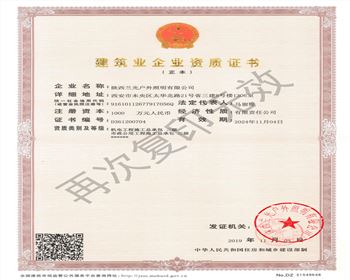 陜西蘭光戶(hù)外照明有限公司 市政、機(jī)電資質(zhì)